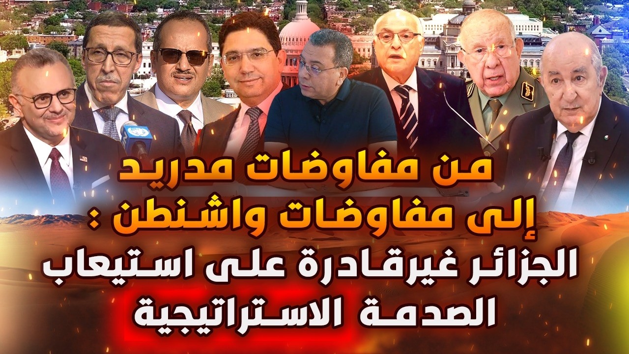 من مفاوضات مدريد إلى مفاوضات واشنطن: الجزائر غير قادرة على استيعاب الصدمة الاستراتيجية