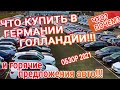 Что? Почем? Какой автомобиль купить в 2021 в Германии и Голландии!  Только честный пригон авто! Цены