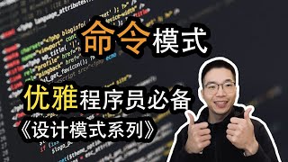 命令模式是什么？如何灵活处理请求【设计模式系列22】