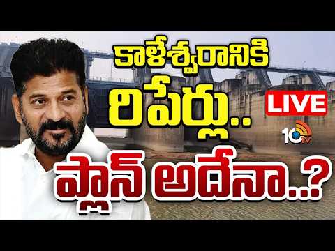 LIVE | CM Revanth | Kaleshwaram Project | ఆల్ ఆఫ్ స‌డెన్‌గా ఫుల్ ప్రియారిటీకి కారణమేంటి? | 10TV - 10TVNEWSTELUGU