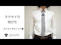 ネクタイの結び方〜オリエンタルノット〜