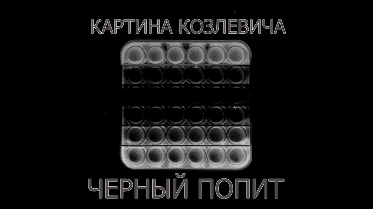 Картина Козлевича - Черный Попит  |  Painting by Kozlevich - Black Pop it
