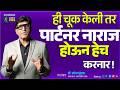 सेक्स करतांना हि चूक करू नका पार्टनर नाराज होईल | Dr.Umesh Mundada | Ashakiran Clinic