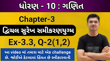 Std 10 | Maths | Chapter 3 | દ્વિચલ સુરેખ સમીકરણયુગ્મ | Ex-3.3, Q-2(1,2) By Nishant Sir