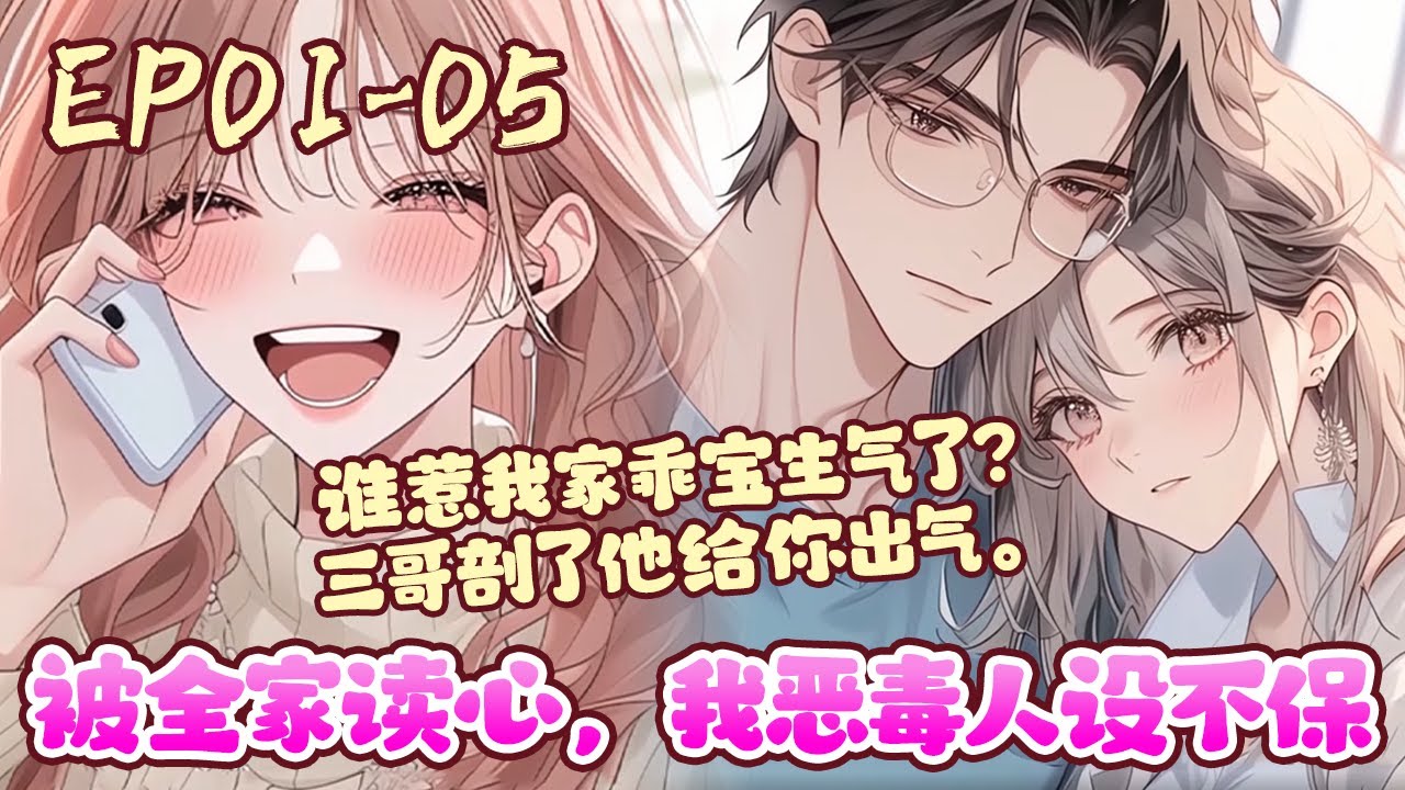 身为快穿任务者，意外穿到一本古早虐恋霸总文里，成了里面的恶毒女炮灰，只要刷满任务目标的厌恶值即可获得丰厚奖励。 可谁想任务BUG竟出现在自己身上《被全家读心，我恶毒人设不保》01~05#BWMJ