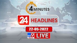 4 Minutes 24 Headlines LIVE : 22-05-2022 - TV9