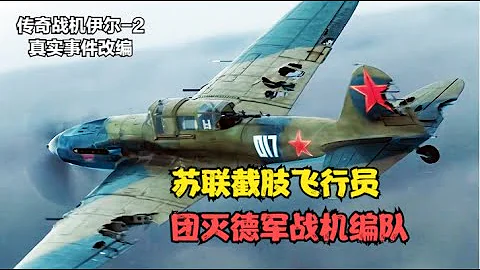 俄羅斯二戰猛片：都說俄航猛，原來是傳統，蘇聯截肢飛行員駕駛伊爾2狂轟德戰機 - 天天要聞