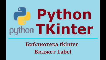 Создание GUI приложения Python Tkinter. Виджет Label