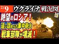 【ゆっくり解説】地雷炸裂！撤退するロシア軍が大炎上！【ロシア・ウクライナ戦争】