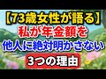 【73歳女性が語る】私が“年金額”を他人に絶対明かさない3つの理由【老後の物語】#老後の暮らし #シニアライフ #終活 #人間関係 #人生経験 #感動する話 #年金生活 #生き方