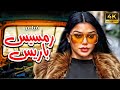 فيلم المتعه والاثاره رمسيس باريس بطولة هيفاء وهبي 