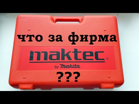 Что за фирма MAKTEC и какое имеет отношение к MAKITA?