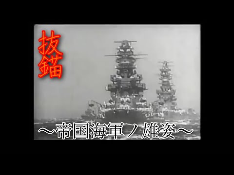 ［mad］抜錨　〜帝国海軍ノ雄姿〜