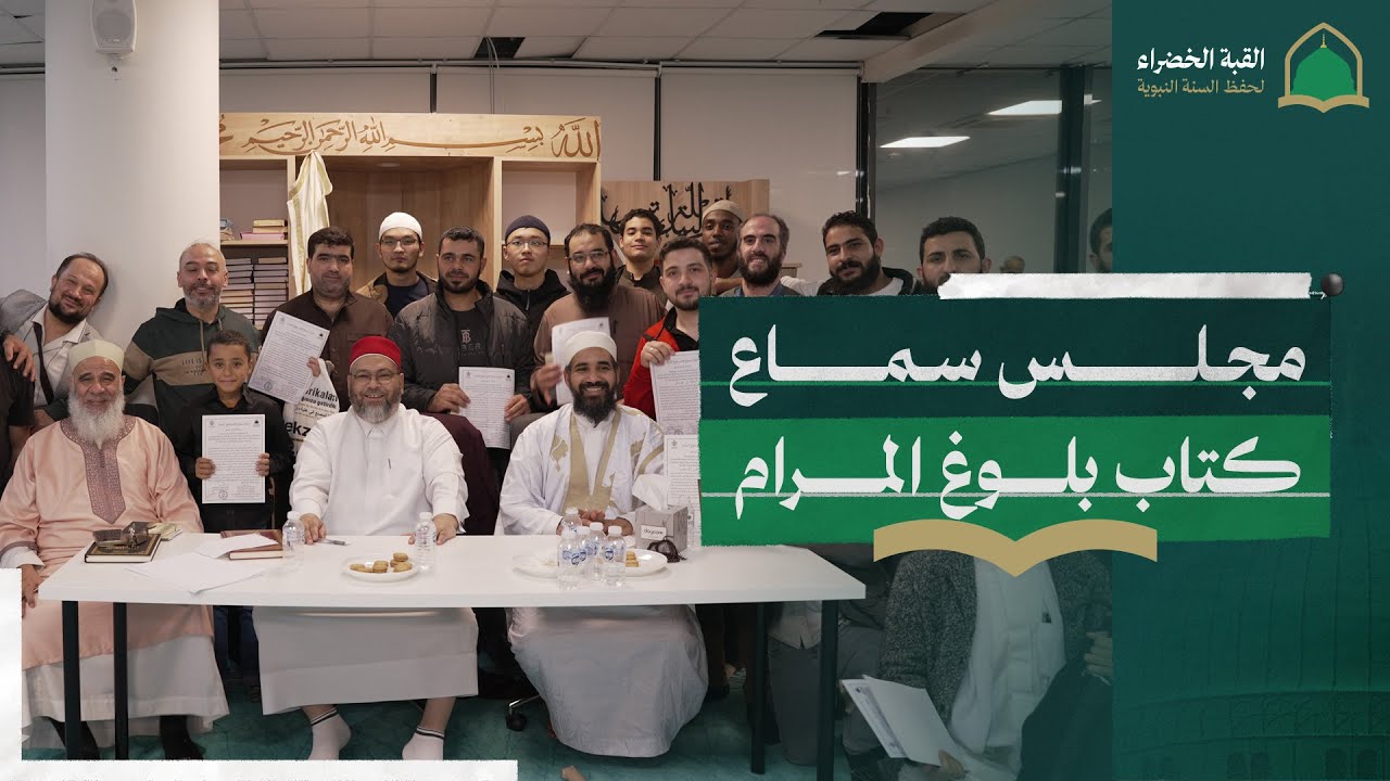 مجلس سماع كتاب بلوغ المرام - مركز القبة الخضراء لحفظ السنة