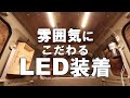 【車中泊DIY】ウッド調天井に大光量で調光可能なLEDバーライトを装着！これで車中泊照明の問題を解決！