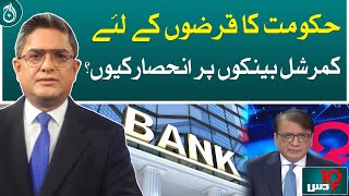 Why does the govt depend on commercial banks for loans?- Aaj News