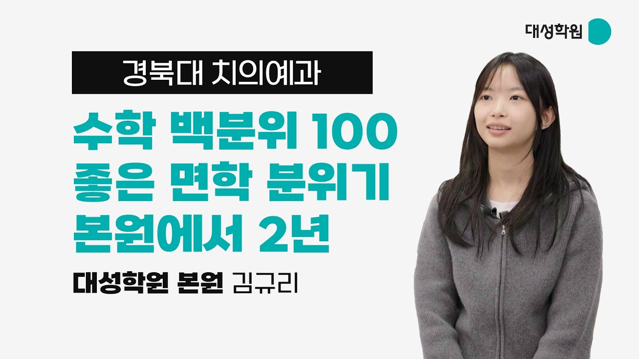 [명예의 전당] 경북대 치의예과 합격 - 김규리 학생 인터뷰 #대성학원본원