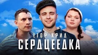Егор Крид   Сердцеедка БЕЗ МАТА 4K Лучшая Версия