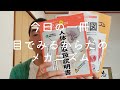 今日の一冊　【　目でみるからだのメカニズム　他　】