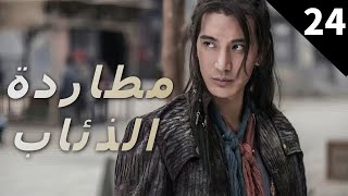 2023 EP24    مطاردة الذئاب               بو باجيا  \ليانغ جيا \مينغ منيغ\ دراما قمع اللصوص الصينية