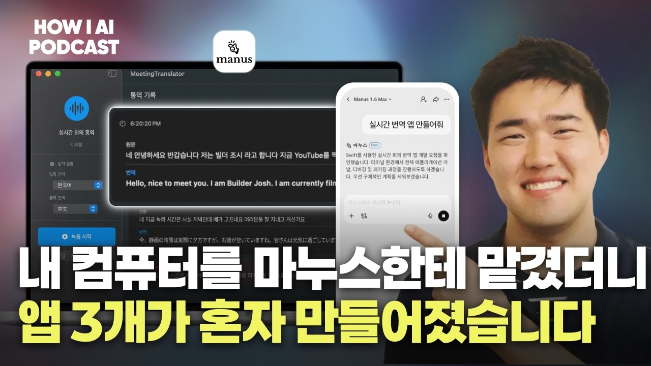 프롬프트 하나 쳤을 뿐인데 30분 만에 데스크톱 앱이 완성됩니다 (feat. 마누스 AI)