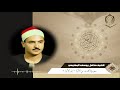 الشيخ كامل يوسف البهتيمي سورة الحديد من الآية 1 إلى 6 الشيخ كامل يوسف البهتيمي سورة الحديد من الآية 1 إلى 6