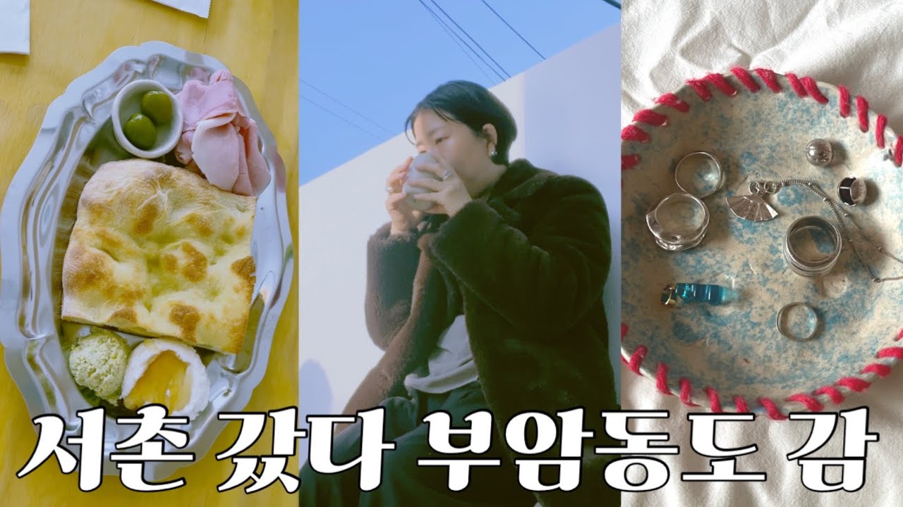 Seoul vlog｜서촌→부암동 카페 코스 · 요즘 애정 실버템