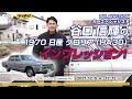 【SOLD】【インプレ】日産 グロリアを谷口信輝が体感！