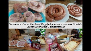 Блюда в морозилку! Заготовки еды в прок!! Блюда из курицы, колбаски, лимонад,блинчики с 2 начинками!