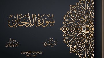 044 سورة الدخان - الشيخ نديم فرج - تهجد 1444هـ
