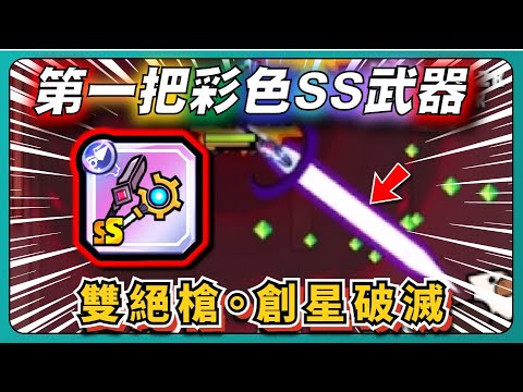 【噠噠特攻】第一把彩色SS武器！雙絕槍。創星破滅！謝爸爸讓我有影片拍！！｜Survivor.io｜ # 290｜PFY玩給你