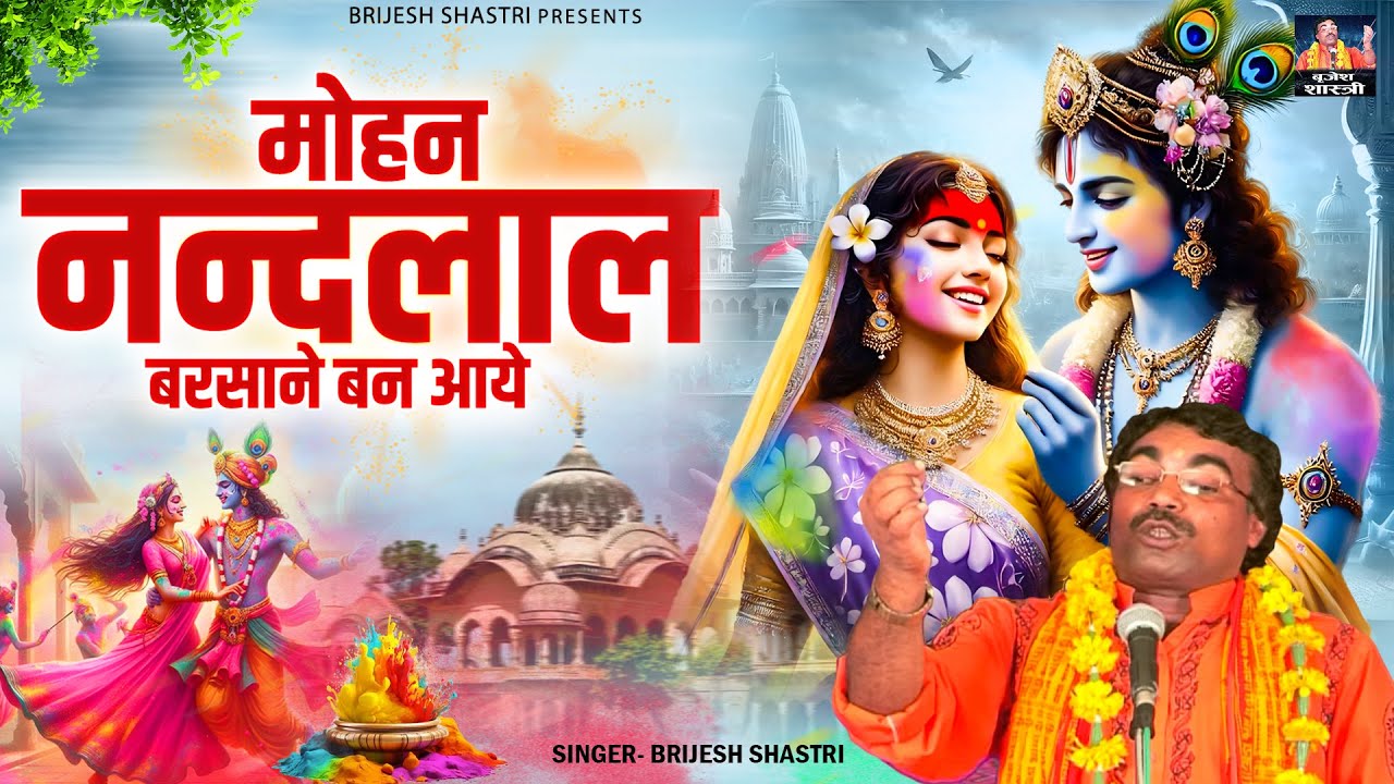 बृजेश की होली - मोहन नन्दलाल बरसाने बन आये - Radha Krishan Holi Bhajan - Brijesh Shastri Holi Geet