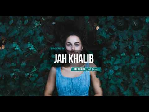 Jah Khalib - Дай Мне