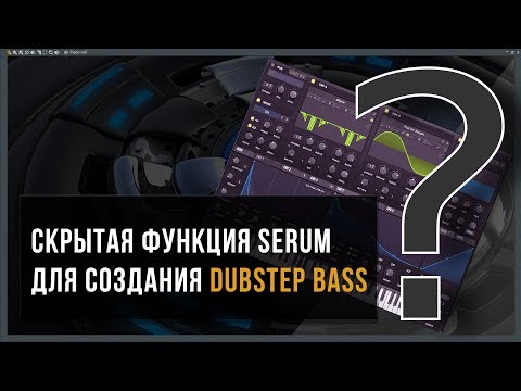 Секретная функция Serum для быстрого создания уникальных Dubstep & Riddim басов