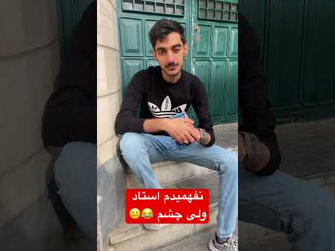 کسی که ترکه بیاد معنی کنه حرف استاد  فان  مسخره ترند مسخره بازی خیابانی کوچه