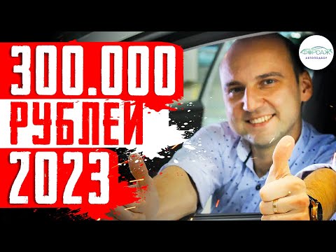 🚘ДЕШЁВЫЕ в 2023 ГОДУ! Какую машину купить за 300.000р? Илья Ушаев - Всемирный Автоподбор Форсаж