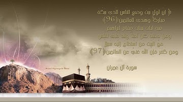 غرافيك | قرآن كريم " إن أول بيت وضع للناس للذي ببكة "