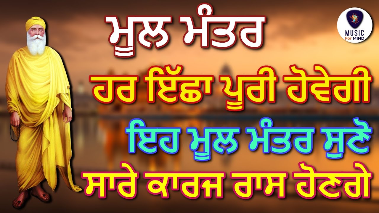🔴 Mool Mantra - ਹਰ ਇੱਛਾ ਪੂਰੀ ਹੋਵੇਗੀ, ਇਹ ਮੂਲ ਮੰਤਰ ਜਰੂਰ ਸੁਣੋ ਜੀ, ਸਾਰੇ ਕਾਰਜ ਰਾਸ ਹੋਣਗੇ - M4M HD