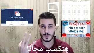 ربح مئات الدولار بدون رأس مال!!!!! اربتراج CPM | العمل و ربح منه بدون رسمال بفكرة عبقرية