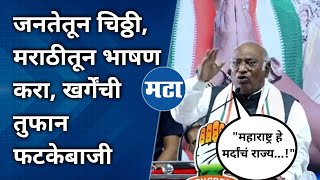 Mallikarjun Kharge Marathi Speech: महाराष्ट्र मर्दाचं राज्य, खर्गेंची शिंदे-अजितदादा-चव्हाणांवर टीका