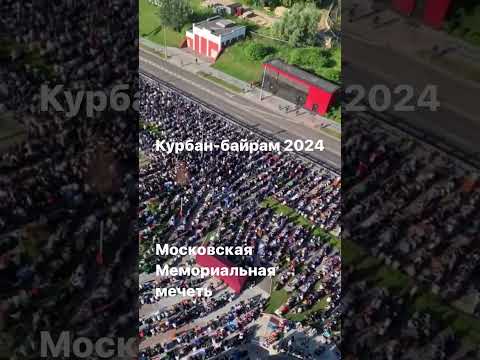 Курбан-байрам 2024. Московская