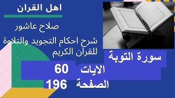 سورة التوبةشرح احكام تجويد القران الكريم الايات  60 #قران_احكام_تجويد