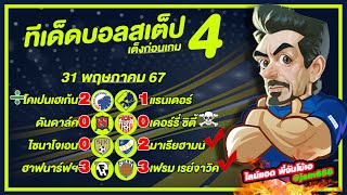 วิเคราะห์บอลวันนี้ ทีเด็ดบอลชุด บอลสเต็ป4 วันที่ 31 พฤษภาคม 2567