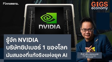 หุ้น NVIDIA วิเคราะห์ บริษัทชิปเบอร์ 1 ของโลก มันสมองที่แท้จริงแห่งยุค AI - Gigs Economy EP.07