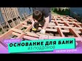 Основание под баню из поддонов своими руками.