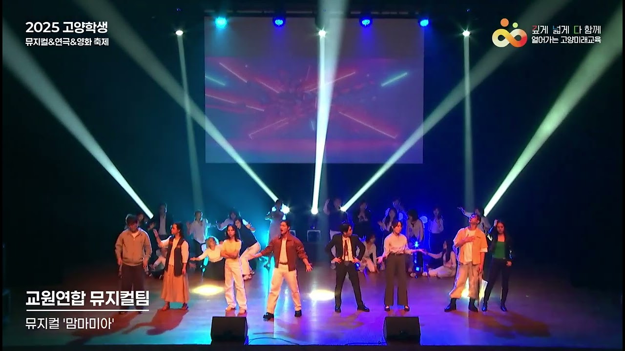 2025 고양학생 뮤지컬&연극&영화 축제(교원연합뮤지컬팀)