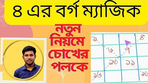 #BornaLi_Education #Asif_sir   4x4 Magic Square ।। ৪ ক্রমের ম্যাজিক বর্গ