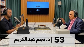 بدون ورق 53 | د. نجم عبدالكريم | العالم من منظور نجم