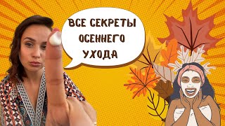 Как ухаживать за кожей осенью