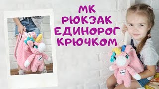картинка: Мастер класс рюкзак единорог крючком